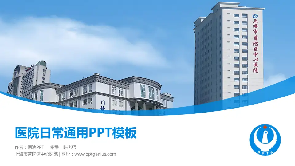上海市普陀区中心医院医院简介/日常通用PPT模板16:9格式PPT封面效果预览图