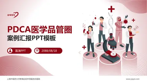 上海中医药大学附属岳阳中西医结合医院品管圈PDCA演示专用PPT模板