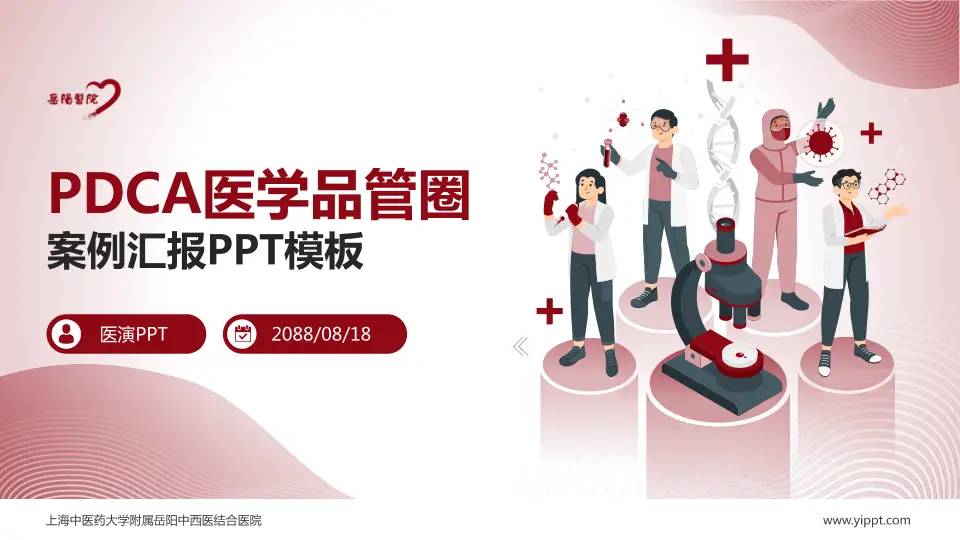 上海中医药大学附属岳阳中西医结合医院品管圈PDCA演示专用PPT模板16:9格式PPT封面效果预览图