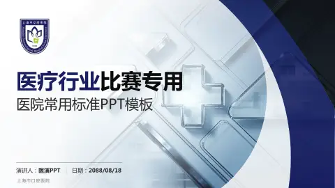 上海市口腔医院医疗行业比赛专用PPT模板