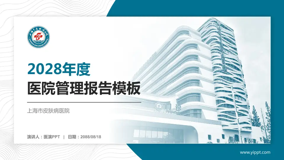 上海市皮肤病医院医院管理报告PPT模板16:9格式PPT封面效果预览图
