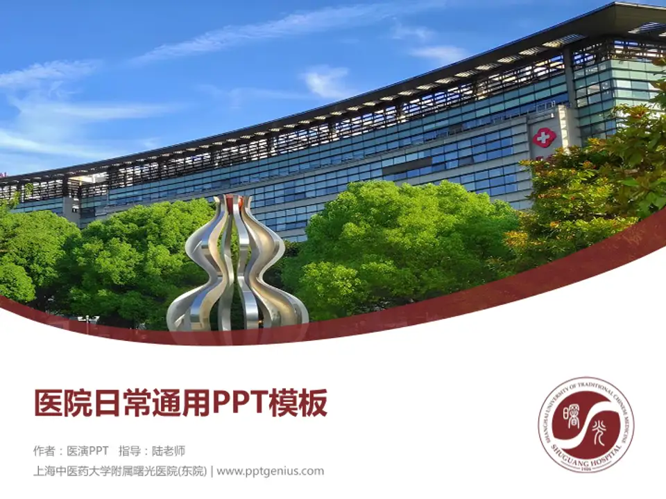 上海中医药大学附属曙光医院(东院)医院简介/日常通用PPT模板4:3格式PPT封面效果预览图