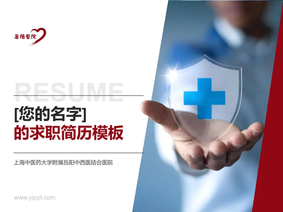 上海中医药大学附属岳阳中西医结合医院个人求职应聘简历PPT模板4:3格式PPT封面效果预览图