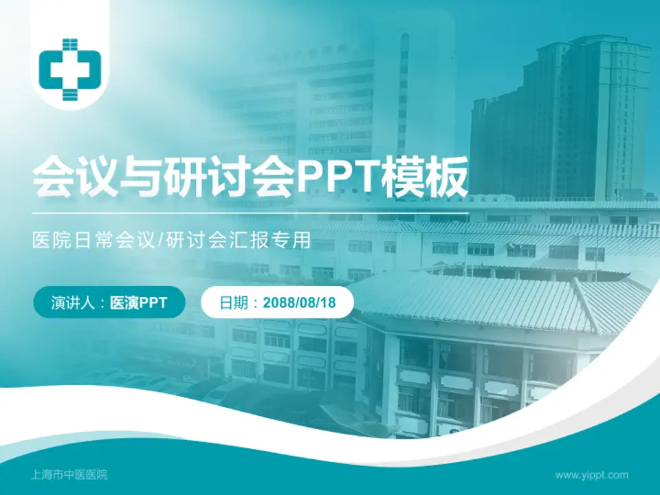 上海市中医医院会议与研讨会PPT模板4:3格式PPT封面效果预览图