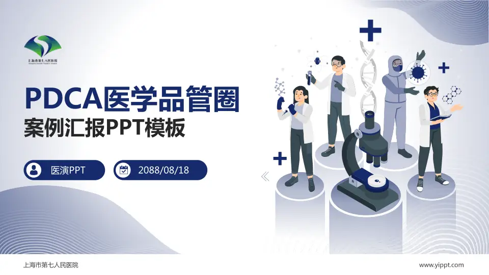 上海市第七人民医院品管圈PDCA演示专用PPT模板16:9格式PPT封面效果预览图