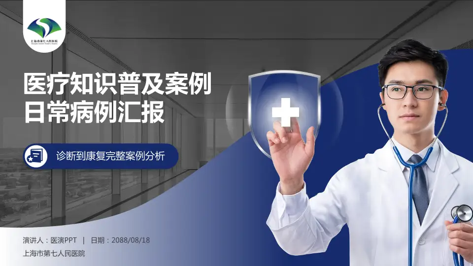 上海市第七人民医院医疗知识普及PPT模板16:9格式PPT封面效果预览图