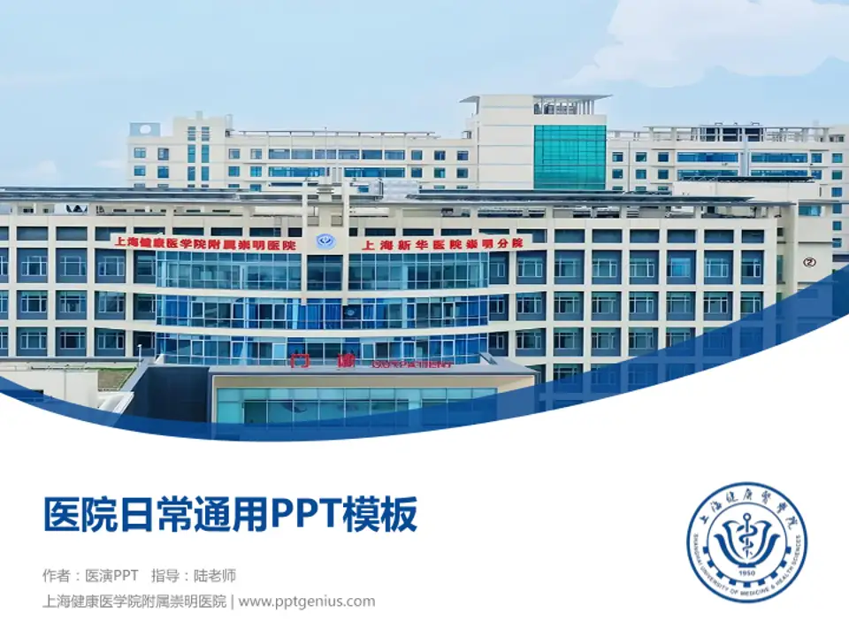 上海健康医学院附属崇明医院医院简介/日常通用PPT模板4:3格式PPT封面效果预览图