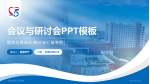 上海市第五人民医院会议与研讨会PPT模板_幻灯片封面预览图