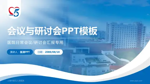 上海市第五人民医院会议与研讨会PPT模板