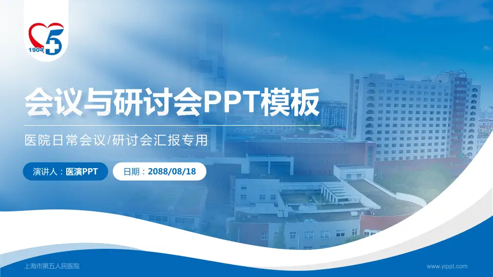 上海市第五人民医院会议与研讨会PPT模板16:9格式PPT封面效果预览图