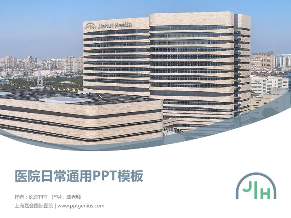 上海嘉会国际医院医院简介/日常通用PPT模板4:3格式PPT封面效果预览图