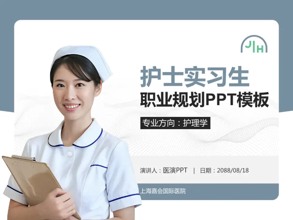上海嘉会国际医院护理专业职业生涯规划PPT模板4:3格式PPT封面效果预览图