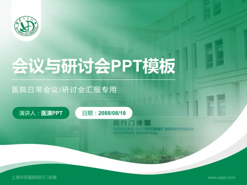 上海华东医院闵行门诊部会议与研讨会PPT模板4:3格式PPT封面效果预览图