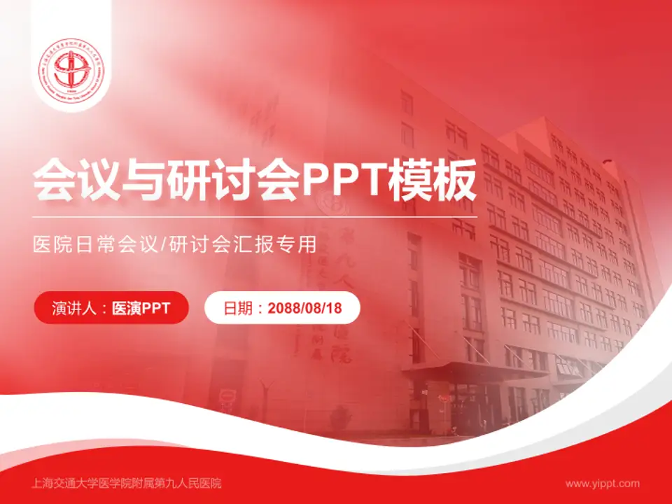 上海交通大学医学院附属第九人民医院会议与研讨会PPT模板4:3格式PPT封面效果预览图