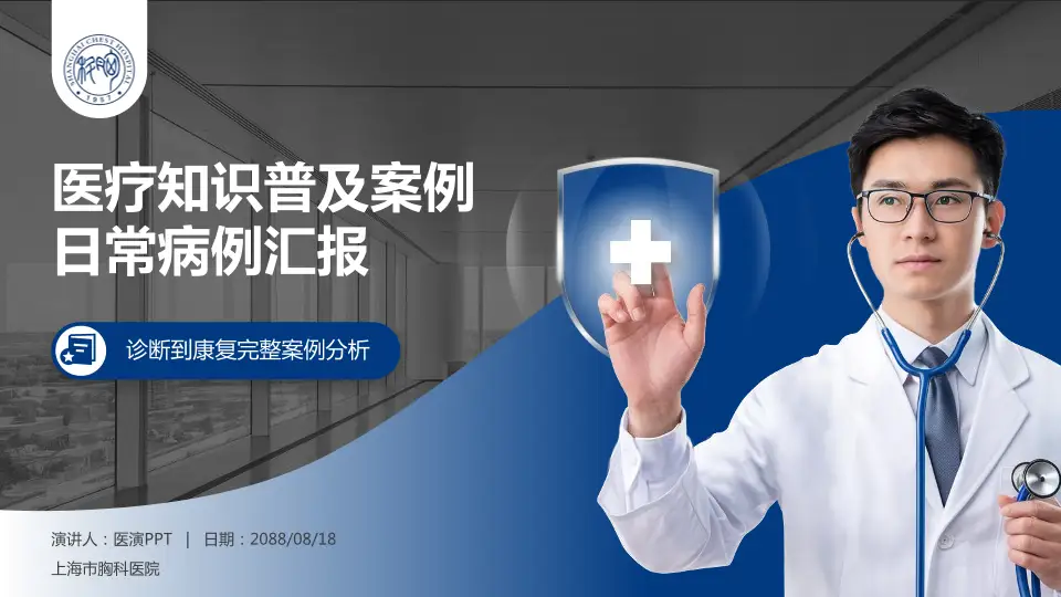 上海市胸科医院医疗知识普及PPT模板16:9格式PPT封面效果预览图