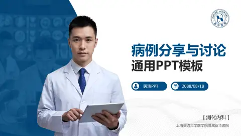 上海交通大学医学院附属新华医院病例分享与讨论PPT模板