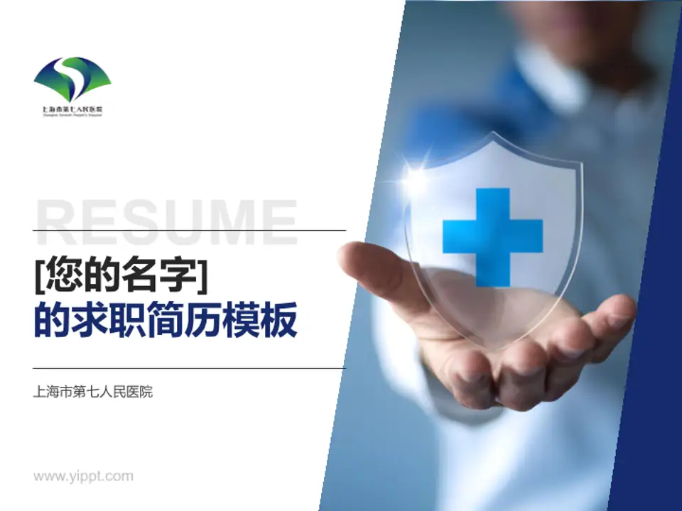 上海市第七人民医院个人求职应聘简历PPT模板4:3格式PPT封面效果预览图