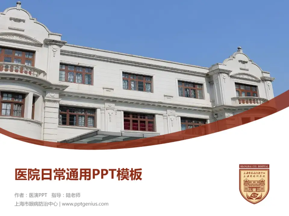 上海市眼病防治中心医院简介/日常通用PPT模板4:3格式PPT封面效果预览图