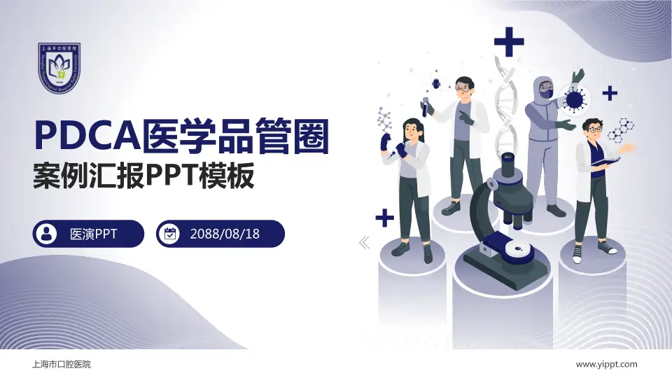 上海市口腔医院品管圈PDCA演示专用PPT模板16:9格式PPT封面效果预览图
