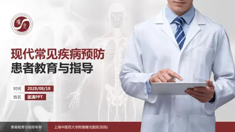 上海中医药大学附属曙光医院(东院)患者教育与指导PPT模板