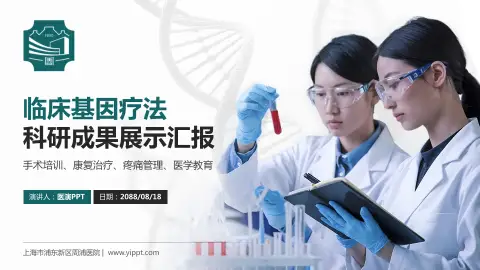 上海市浦东新区周浦医院科研成果展示PPT模板