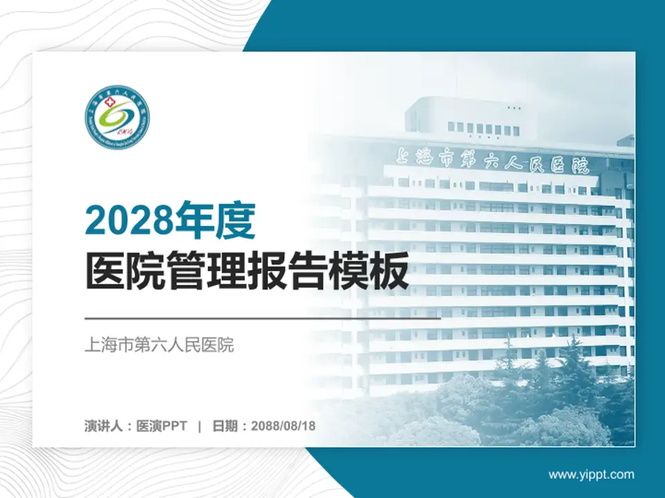 上海市第六人民医院医院管理报告PPT模板4:3格式PPT封面效果预览图