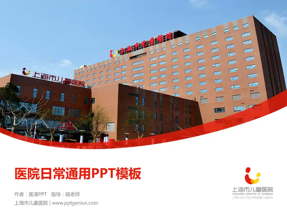 上海市儿童医院医院简介/日常通用PPT模板4:3格式PPT封面效果预览图