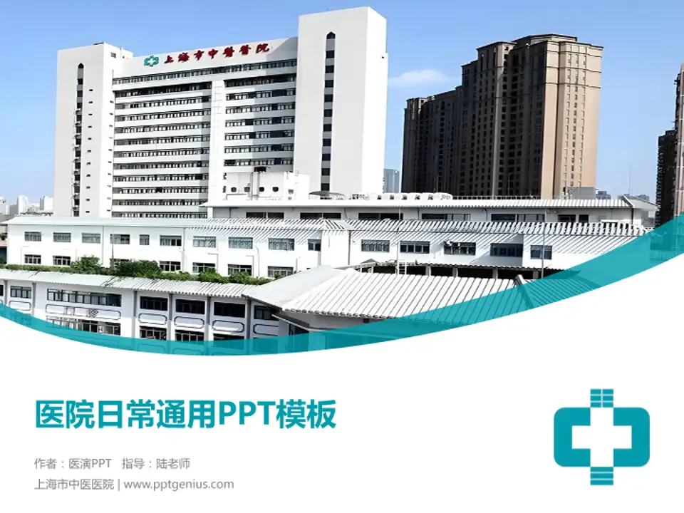 上海市中医医院医院简介/日常通用PPT模板4:3格式PPT封面效果预览图