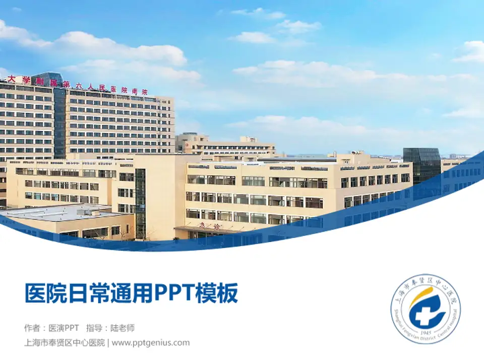 上海市奉贤区中心医院医院简介/日常通用PPT模板4:3格式PPT封面效果预览图