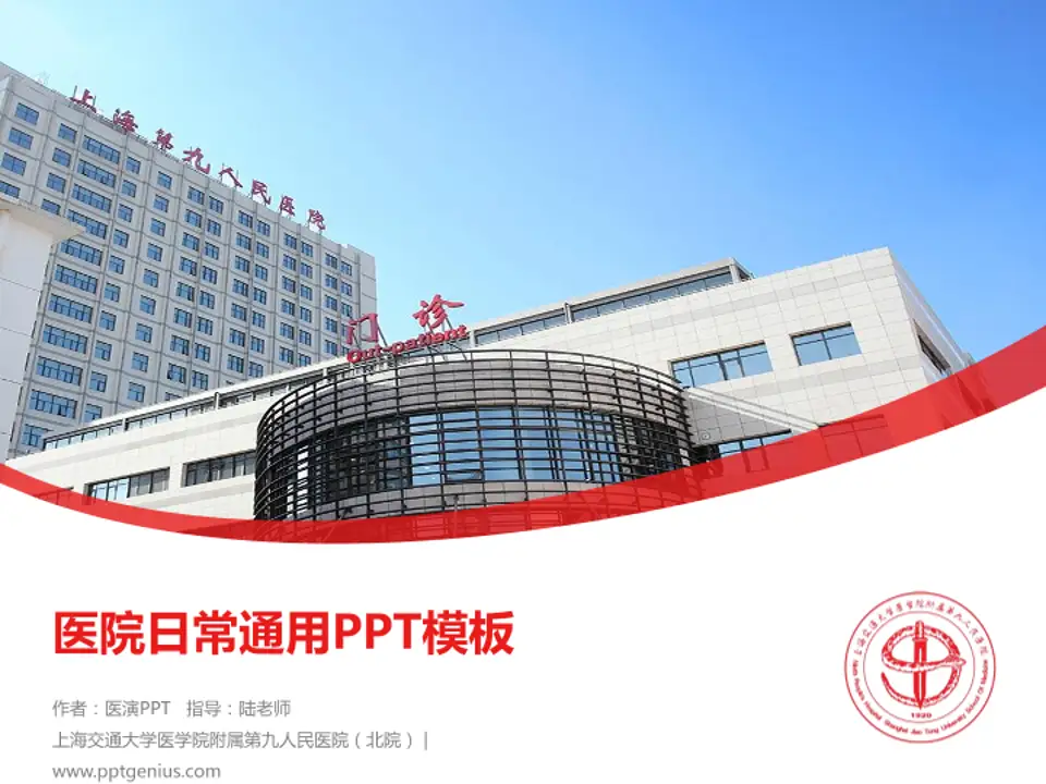 上海交通大学医学院附属第九人民医院（北院）医院简介/日常通用PPT模板4:3格式PPT封面效果预览图