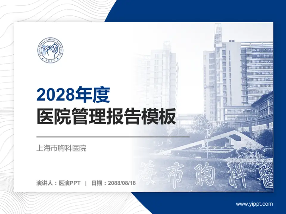 上海市胸科医院医院管理报告PPT模板4:3格式PPT封面效果预览图