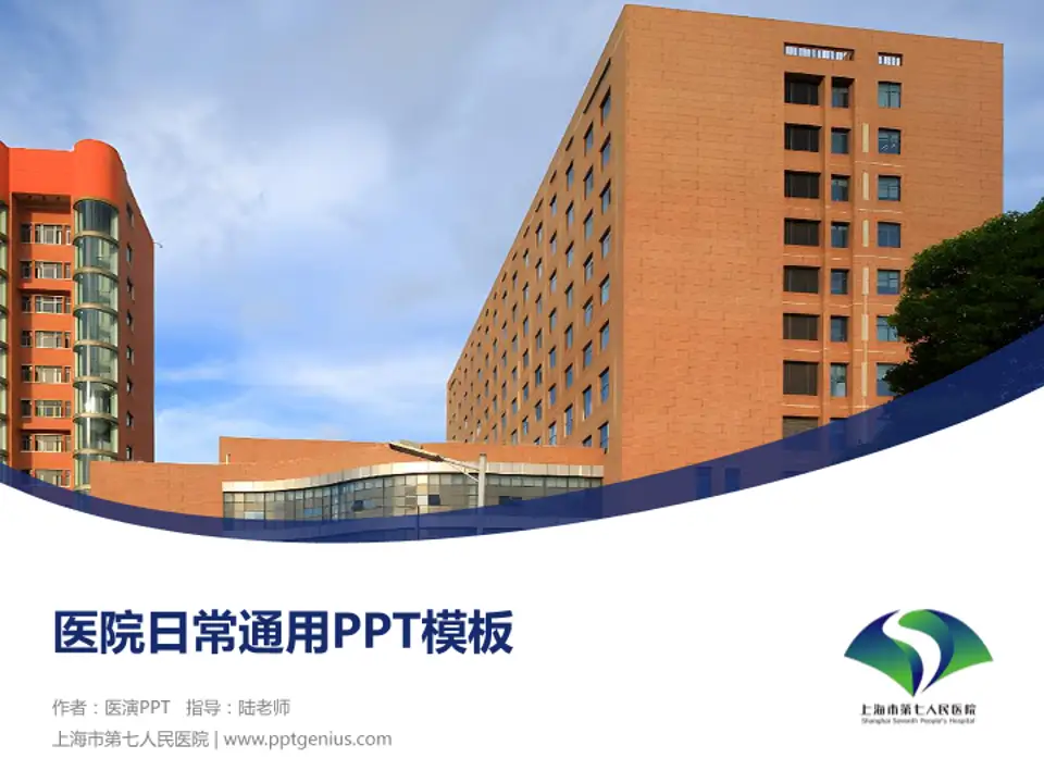 上海市第七人民医院医院简介/日常通用PPT模板4:3格式PPT封面效果预览图