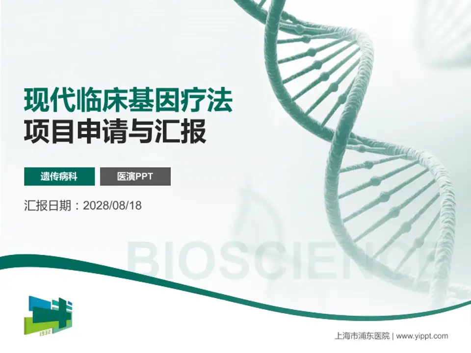 上海市浦东医院项目申请与汇报PPT模板4:3格式PPT封面效果预览图