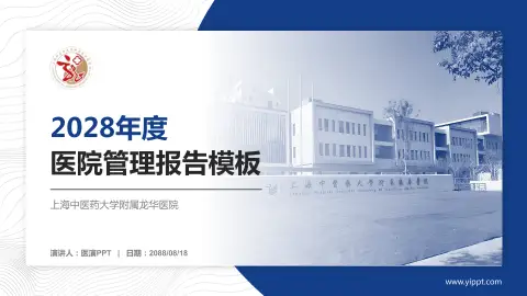 上海中医药大学附属龙华医院医院管理报告PPT模板