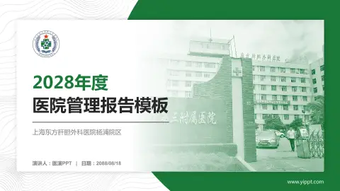 上海东方肝胆外科医院杨浦院区医院管理报告PPT模板