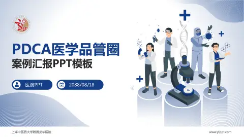 上海中医药大学附属龙华医院品管圈PDCA演示专用PPT模板