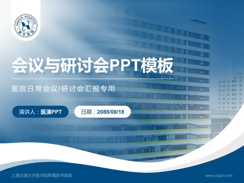 上海交通大学医学院附属新华医院会议与研讨会PPT模板4:3格式PPT封面效果预览图