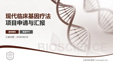 上海市肺科医院项目申请与汇报PPT模板