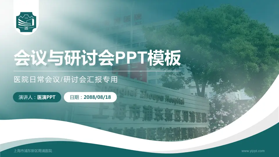 上海市浦东新区周浦医院会议与研讨会PPT模板16:9格式PPT封面效果预览图