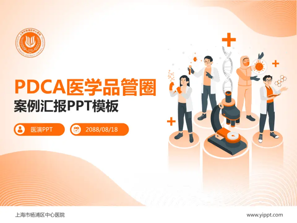 上海市杨浦区中心医院品管圈PDCA演示专用PPT模板4:3格式PPT封面效果预览图