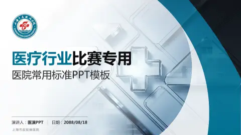 上海市皮肤病医院医疗行业比赛专用PPT模板