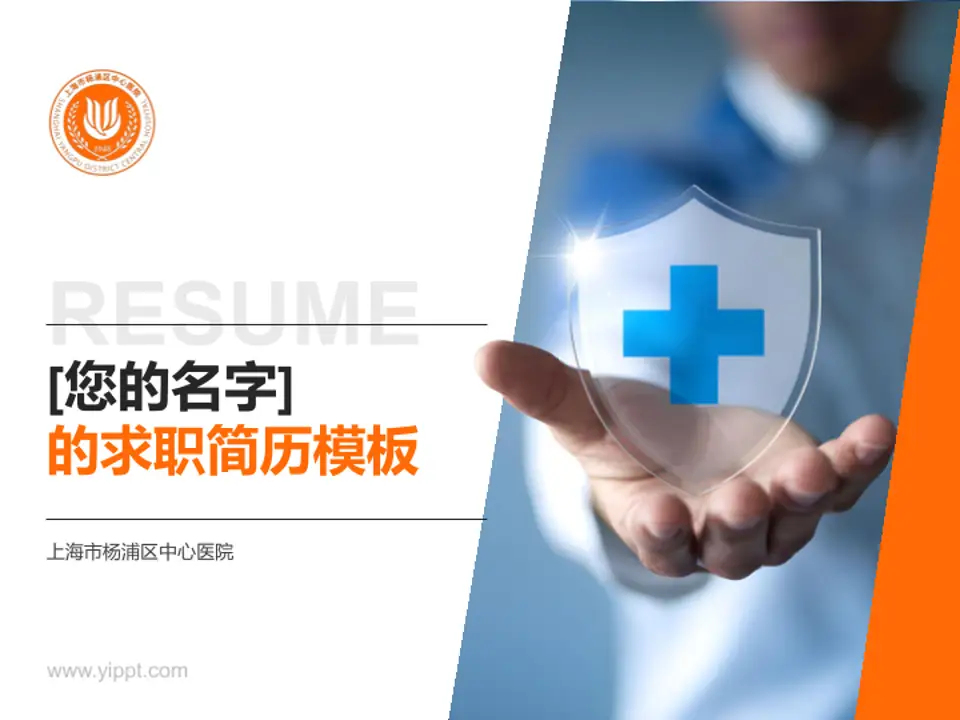 上海市杨浦区中心医院个人求职应聘简历PPT模板4:3格式PPT封面效果预览图