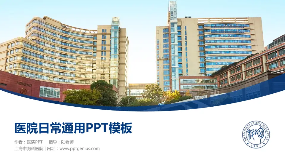 上海市胸科医院医院简介/日常通用PPT模板16:9格式PPT封面效果预览图
