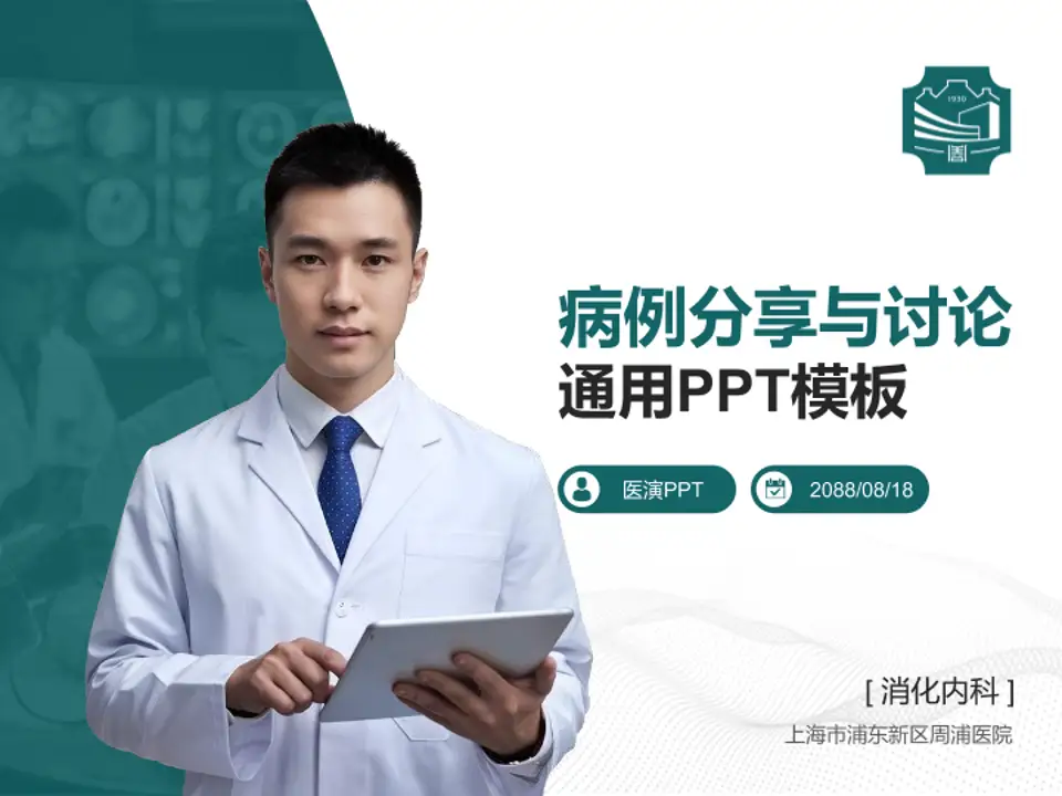 上海市浦东新区周浦医院病例分享与讨论PPT模板4:3格式PPT封面效果预览图