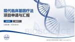 上海交通大学医学院附属仁济医院项目申请与汇报PPT模板_幻灯片封面预览图
