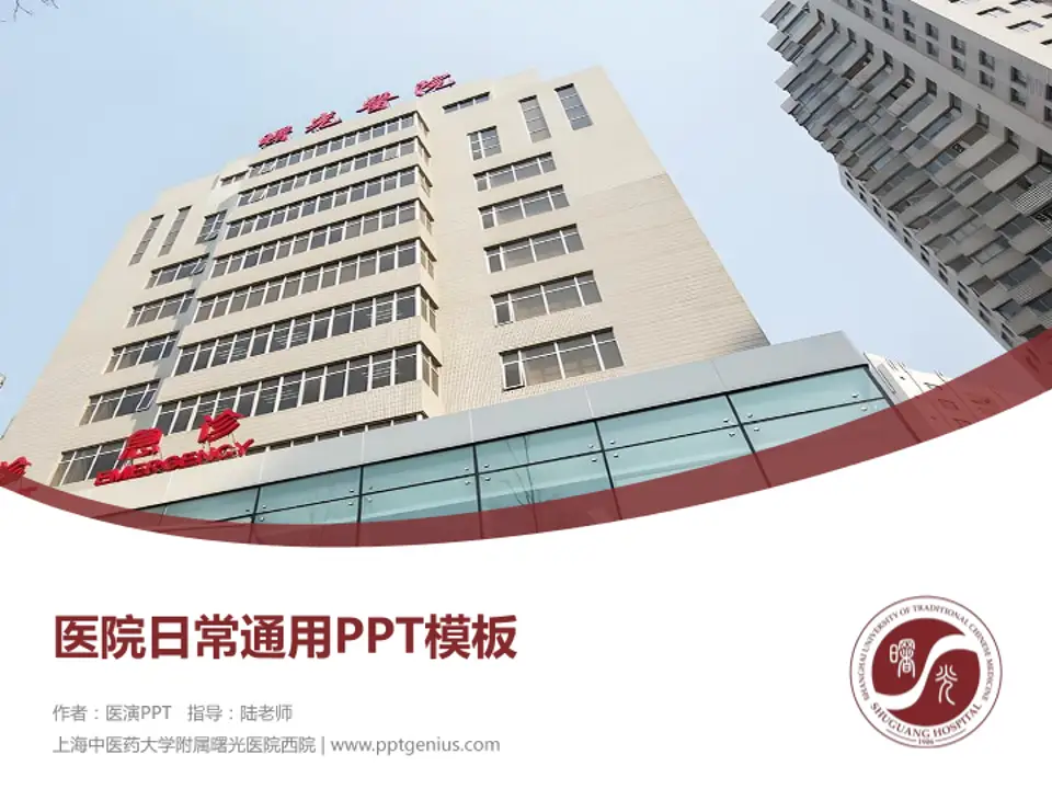 上海中医药大学附属曙光医院西院医院简介/日常通用PPT模板4:3格式PPT封面效果预览图