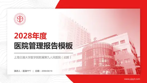 上海交通大学医学院附属第九人民医院（北院）医院管理报告PPT模板
