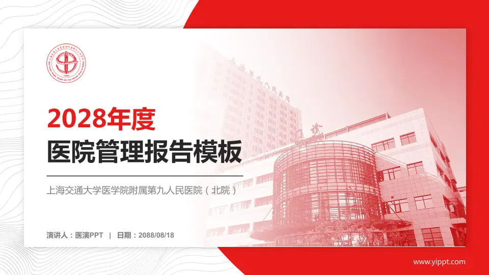 上海交通大学医学院附属第九人民医院（北院）医院管理报告PPT模板16:9格式PPT封面效果预览图
