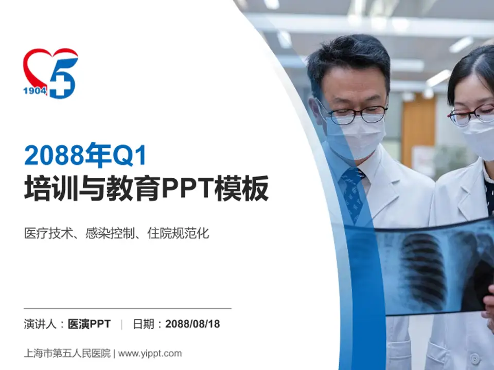 上海市第五人民医院培训与教育PPT模板4:3格式PPT封面效果预览图