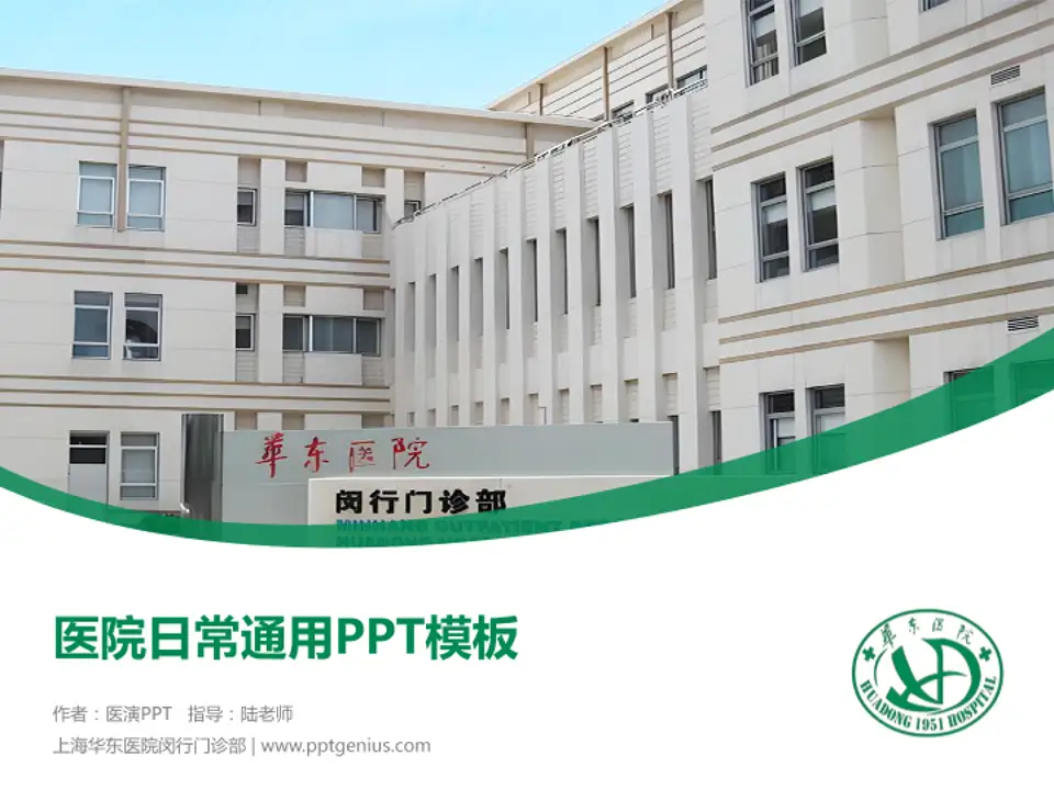 上海华东医院闵行门诊部医院简介/日常通用PPT模板4:3格式PPT封面效果预览图
